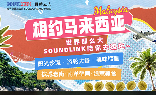 百助立人旅游季 馬來西亞站&安徽黃山站